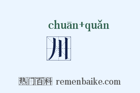 川甽是什么意思的图片